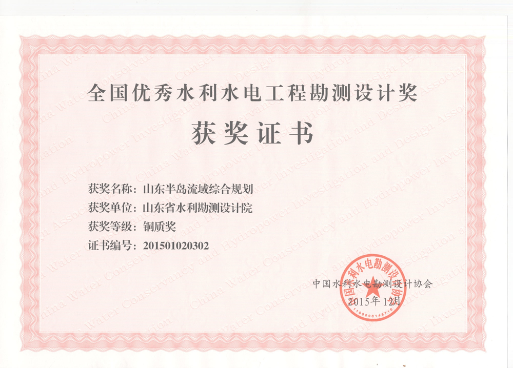 2015年全國(guó)優(yōu)秀水利水電工程勘測(cè)設(shè)計(jì)銅質(zhì)獎(jiǎng)-山東半島流域綜合規(guī)劃