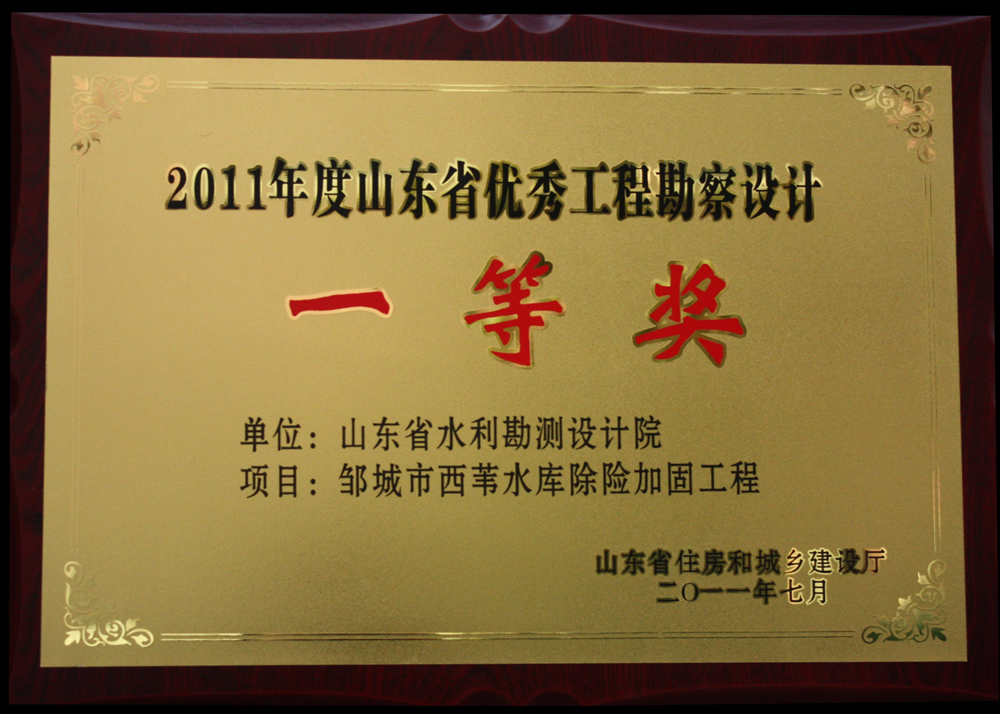 2011年省優(yōu)一等獎-西葦水庫除險(xiǎn)加固工程