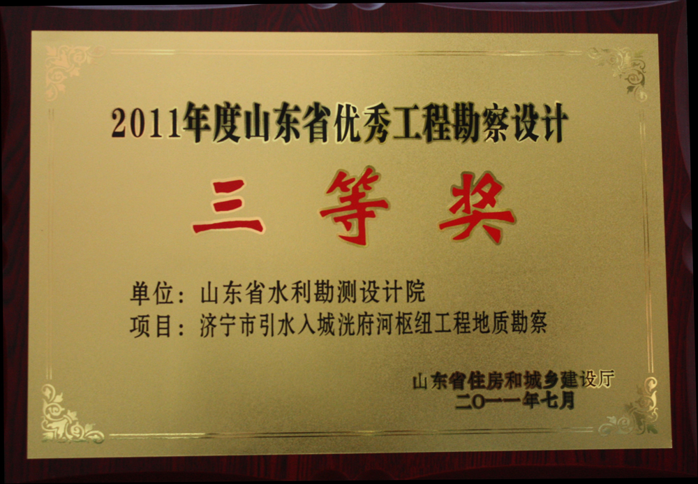 2011年省優(yōu)三等獎-濟(jì)寧市引水入城洸府河樞紐工程地質(zhì)勘察