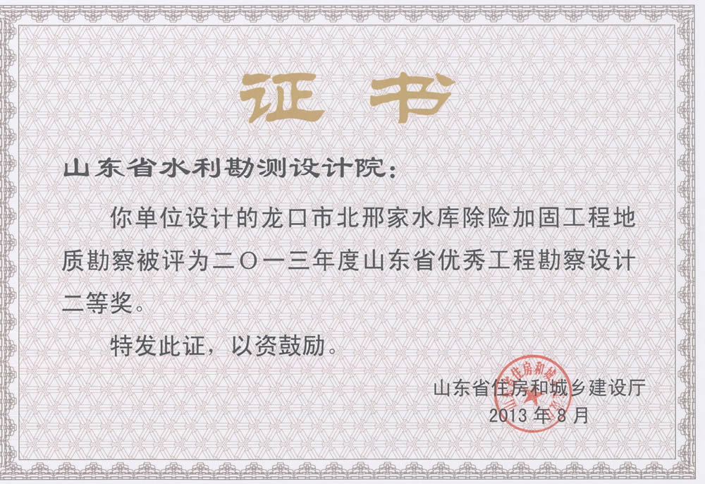 2013年省勘察設計二等獎-龍口市北邢家水庫除險加固工程地質(zhì)勘察