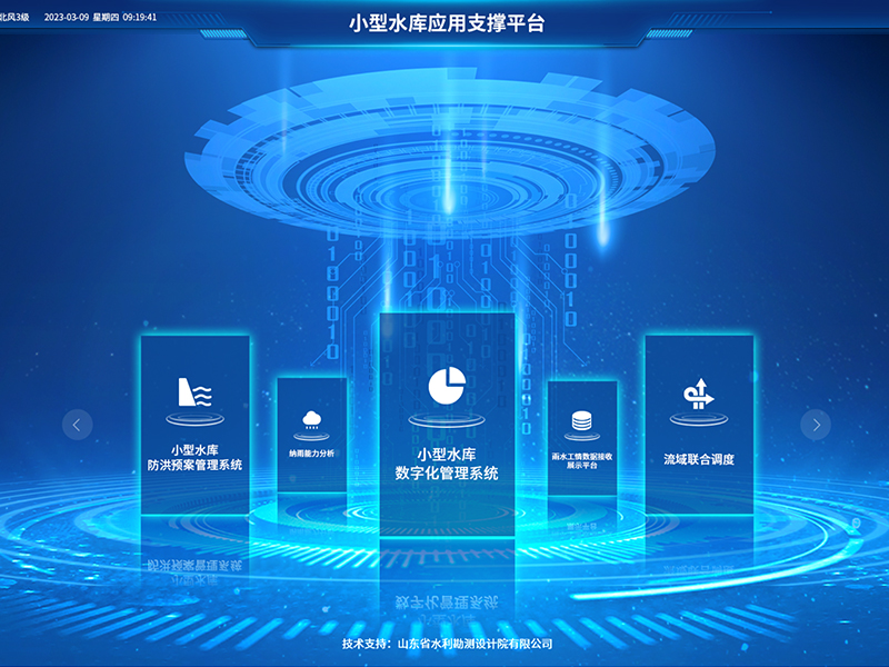 小型水庫雨水工情自動測報和水庫安全運行及防洪調(diào)度項目2-應(yīng)用支撐平臺-具備實時感知、多維監(jiān)測、智能物聯(lián)、精準(zhǔn)管控、高效協(xié)同等能力，真正實現(xiàn)了水庫運行實況的數(shù)字化呈現(xiàn)撐