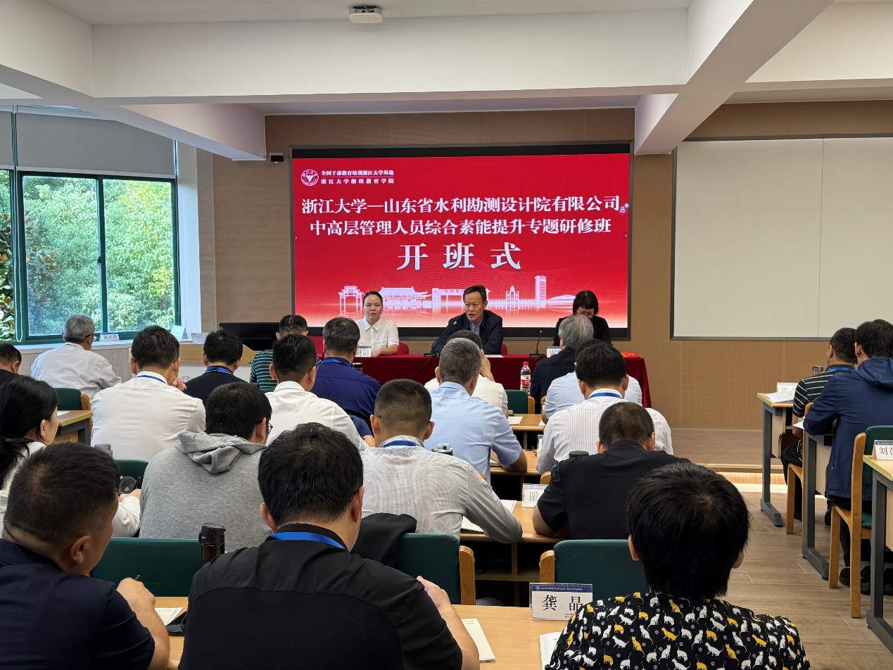 山東省水利勘測(cè)設(shè)計(jì)院有限公司舉辦2024年中高層管理人員綜合素能提升專(zhuān)題研修班