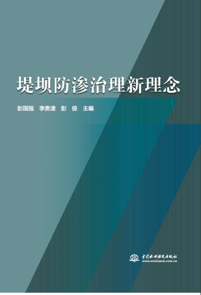 十年積淀，理念“心”出——山東水設(shè)主編的《堤壩防滲治理新理念》一書(shū)出版
