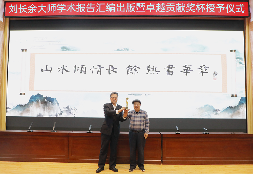山水傾情長 余熱書華章——山東水設(shè)舉行劉長余大師學術(shù)報告匯編出版暨卓越貢獻獎杯授予儀式