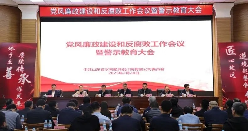 山東水設(shè)黨委召開黨風(fēng)廉政建設(shè)和反腐敗工作會議暨警示教育大會