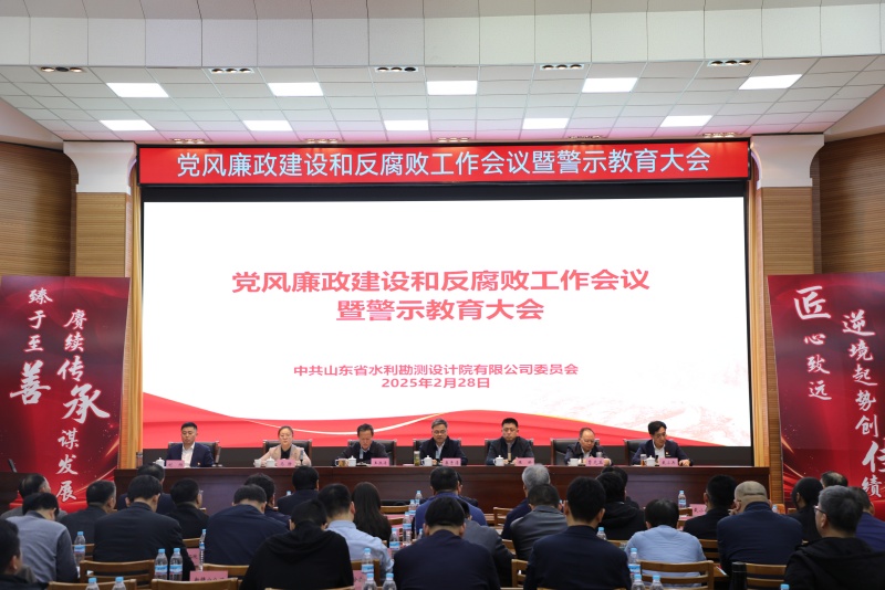 山東水設(shè)黨委召開黨風(fēng)廉政建設(shè)和反腐敗工作會議暨警示教育大會（2025）