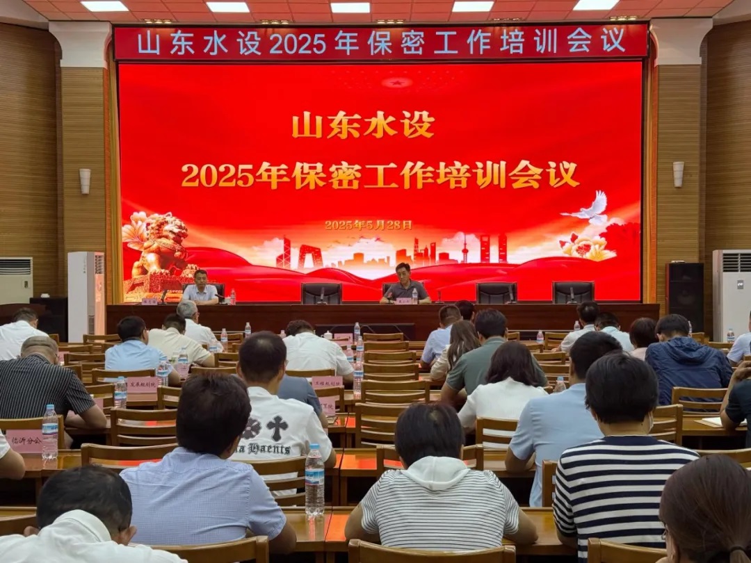 山東水設(shè)召開保密工作培訓會議